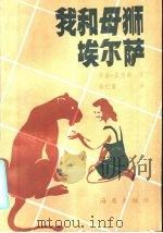 我和母狮埃尔萨   1985  PDF电子版封面  10302·7  （奥）亚当森著；紫纪堂，李真译 