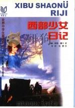 西部少女日记   1998  PDF电子版封面  7543527170  （美）林恩·霍尔（Lynn Hall）著；刘织，刘缨译 