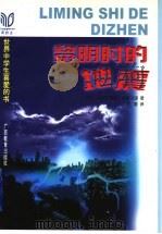 黎明时的地震   1998  PDF电子版封面  7543527200  （美）克里斯蒂娜·格雷戈里（Kristiana Gregor 