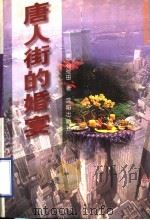 唐人街的婚宴   1997  PDF电子版封面  7544107744  （美）刘荒田著 