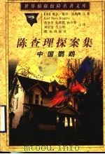 中国鹦鹉   1999  PDF电子版封面  7501419930  （美）厄尔·德尔·比格斯（Earl Derr Biggers 