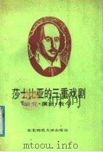 莎士比亚的三重戏剧  研究·演出·教学   1988  PDF电子版封面  7560201598  张泗洋主编 