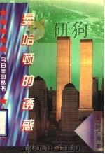 曼哈顿的诱惑   1996  PDF电子版封面  7532913414  （美）叶广海著 