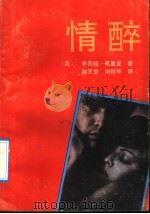 情醉   1992  PDF电子版封面  7224018597  （美）弗里曼著；赵天堂，刘桂琴译 