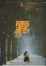 雾   1992  PDF电子版封面  7207023065  （西）乌纳穆诺著；朱景冬译 