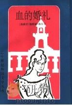 血的婚礼  加西亚·洛尔卡诗歌戏剧精选   1994  PDF电子版封面  7501601364  （西）洛尔卡（Lorca，Frderico Garcia）著 