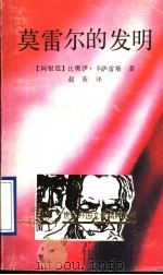 莫雷尔的发明   1992  PDF电子版封面  7536011849  （阿根廷）比奥伊·卡萨雷斯著；赵英等译 