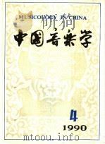中国音乐学  季刊  1990年  第4期  总第21期（1990 PDF版）
