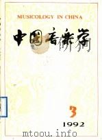 中国音乐学  1992年第3期  总第28期   1992  PDF电子版封面  7503911050  中国艺术研究院音乐研究所《中国音乐学》编辑部编 