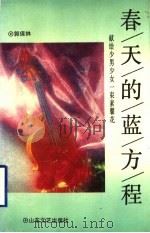 春天的蓝方程  献给少男少女一束素馨花   1993  PDF电子版封面  7532911039  郭保林著 