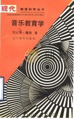 音乐教育学   1990  PDF电子版封面  7538210024  刘云翔，魏煌著 