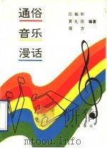 通俗音乐漫话   1991  PDF电子版封面  7501504067  汪毓和等编著 