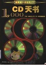 CD天书 推荐壹千款极品CD   1999  PDF电子版封面  7503918950  刘志刚主编 