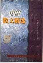 1998中国散文精选（1999 PDF版）
