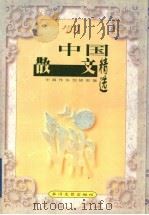 中国散文精选  '96（1998 PDF版）