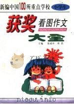 新编中国100所重点学校小学生获奖看图作文大全（1998 PDF版）