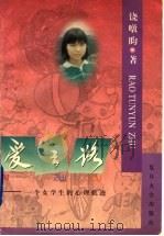 爱之路  一个女学生的心理轨迹   1997  PDF电子版封面  730901961X  饶暾昀著 