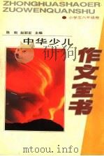 中华少儿作文全书  小学五六年级卷   1994  PDF电子版封面  7530920618  陈刚，赵丽宏主编 