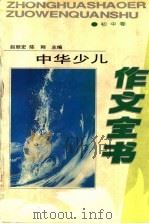 中华少儿作文全书  初中卷   1994  PDF电子版封面  7530920626  赵丽宏，陈刚主编 