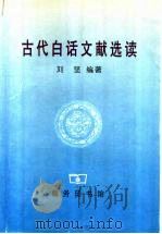 古代白话文献选读   1999  PDF电子版封面  7100025648  刘坚编著 