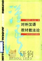 对外汉语教材教法论（1990 PDF版）