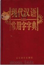 3500现代汉语常用字字典（1992 PDF版）