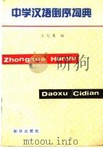 中学汉语倒序词典   1990  PDF电子版封面  7501501394  王大东编著 