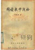 阅读教学浅论   1985  PDF电子版封面  7086·1168  李保初著 