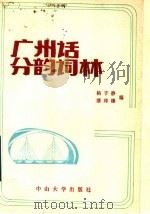 广州话分韵词林   1990  PDF电子版封面  7306002430  杨子静，潘邦榛编 