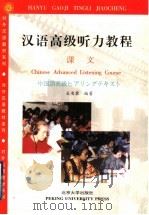 汉语高级听力教程（1999 PDF版）