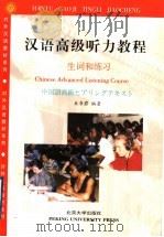 汉语高级听力教程  生词和练习   1999  PDF电子版封面  730104092X  幺书君编著 