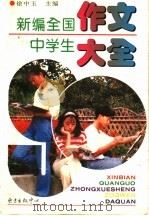 新编全国中学生作文大全   1996  PDF电子版封面  7806270388  徐中玉主编 