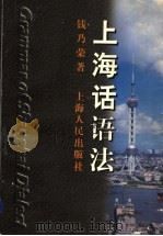 上海话语法   1997  PDF电子版封面  7208024871  钱乃荣著 