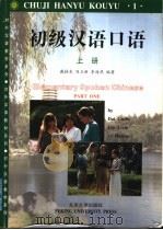 初级汉语口语  上（1997 PDF版）