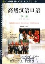 高级汉语口语  下（1999 PDF版）