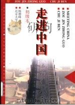 走进中国  初级本   1997  PDF电子版封面  7301033540  杨德峰，黄立编 