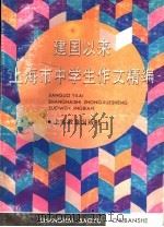 建国以来上海市中学生作文精编（1995 PDF版）
