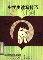 中学生读写技巧   1991  PDF电子版封面  7810142704  程汉杰，姚裕强著 