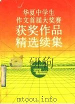 华夏中学生作文首届大奖赛获奖作品精选续集   1992  PDF电子版封面  7300013295  《华夏中学生作文首届大奖赛获奖作品精选续集》评委会编 