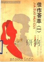 佳作荟萃  1  1988年上海市第二届高三学生作文竞赛获奖作品选集（1990 PDF版）