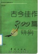 古今佳作300篇  第4册   1992  PDF电子版封面  7800535169  北京市语文教学研究会编 