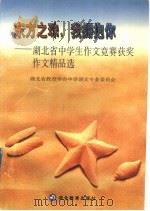 东方之珠，我拥抱你  湖北省中学生作文竞赛获奖作文精品选（1997 PDF版）