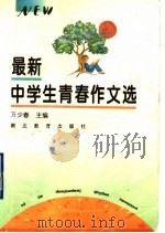 最新中学生青春作文选   1997  PDF电子版封面  7535119999  万少春主编 