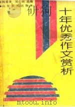 山东省中学生1980-1990十年优秀作文赏析（1992 PDF版）