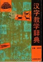 汉语教学辞典   1992  PDF电子版封面  7805787573  刘和平主编 