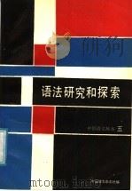 语法研究和探索  5   1991  PDF电子版封面  7800062759  中国语文杂志社编 