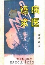 语病求医  文章语病的评析与修改   1995  PDF电子版封面  7501311188  金锡谟著 