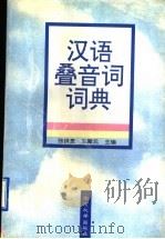 汉语叠音词词典（1997 PDF版）