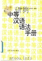 中等汉语语法手册   1991  PDF电子版封面  7301016476  李裕德等编著 
