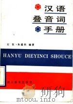 汉语叠音词手册   1990  PDF电子版封面  7805430055  石弘，朱盛科编著 